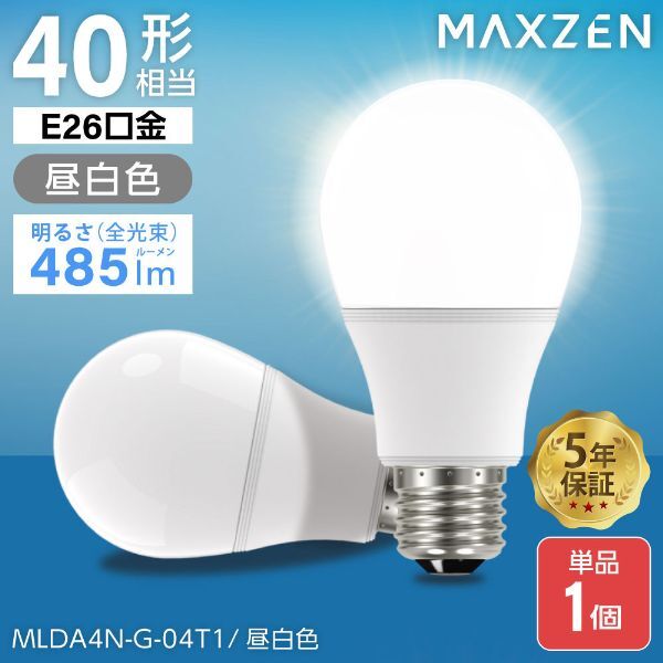 MAXZEN MLDA4N-G-04T1 [LED電球(E26口金・485lm・昼白色)] | 激安の