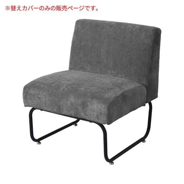 B.Bファニシング NVC-1PCGY NOVEMBER 1Pソファー用替えカバー コーデュロイグレー