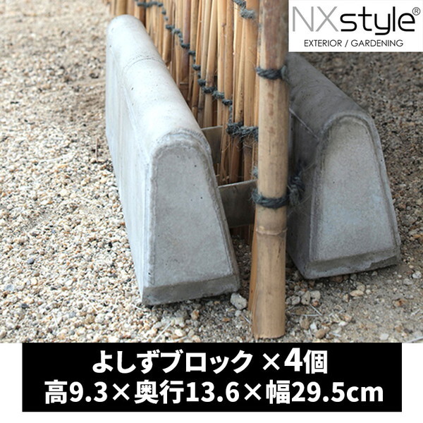 プー　よしず入れ物 Nxstyle よしずブロック YS-4 4個入 | 激安の新品・型落ち