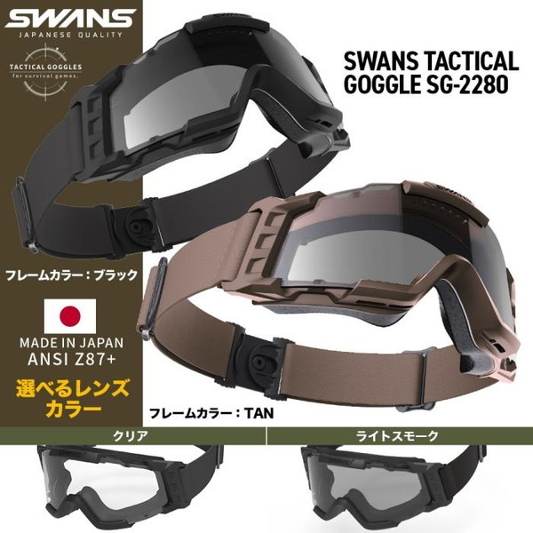 LayLax SWANS タクティカルゴーグル TAN スモーク LayLax SWANS タクティカルゴーグルSG-2280 TAN/CLR | 激安の
