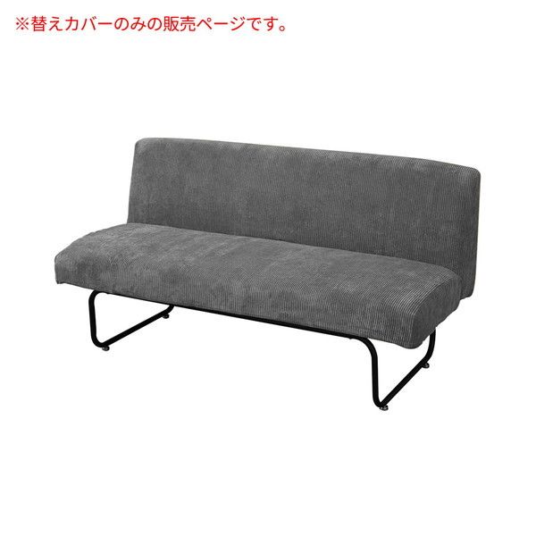 B.Bファニシング NVC-2PCGY NOVEMBER 2Pソファー用替えカバー コーデュロイグレー
