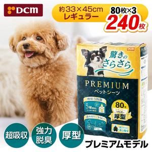 DCM プレミアムペットシーツ レギュラー 80枚×3 | 激安の新品・型落ち
