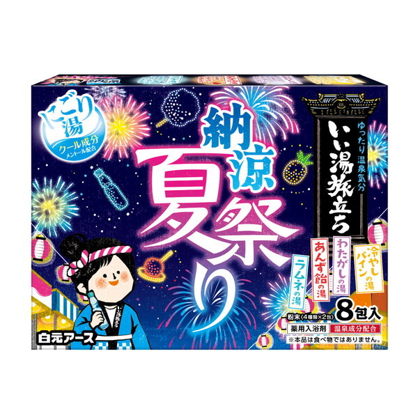 白元アース いい湯旅立ち 納涼にごり湯夏祭り 8包入 [粉末薬用入浴剤