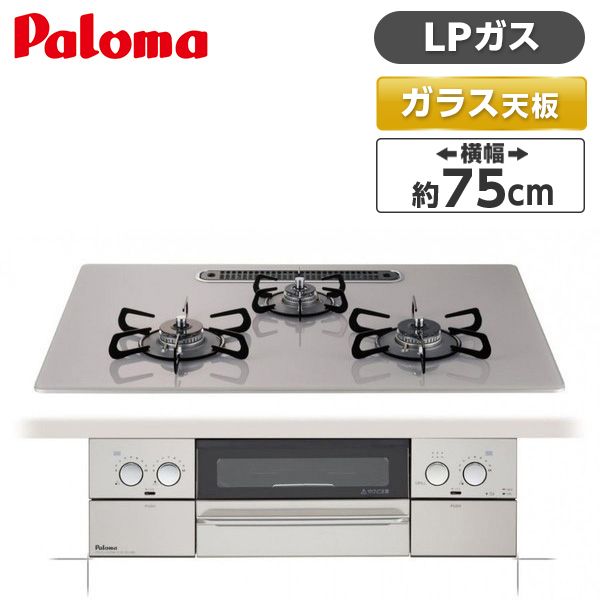 期間限定お試し価格】 パロマ Paloma リプラ ビルトインコンロ 75cm