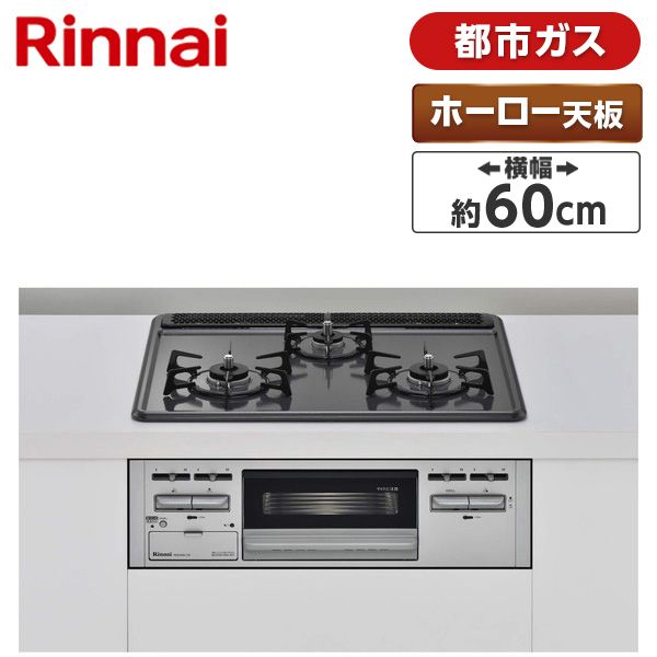 Rinnai RB32AM5H2S-VW-13A [ビルトインガスコンロ(都市ガス用・3口