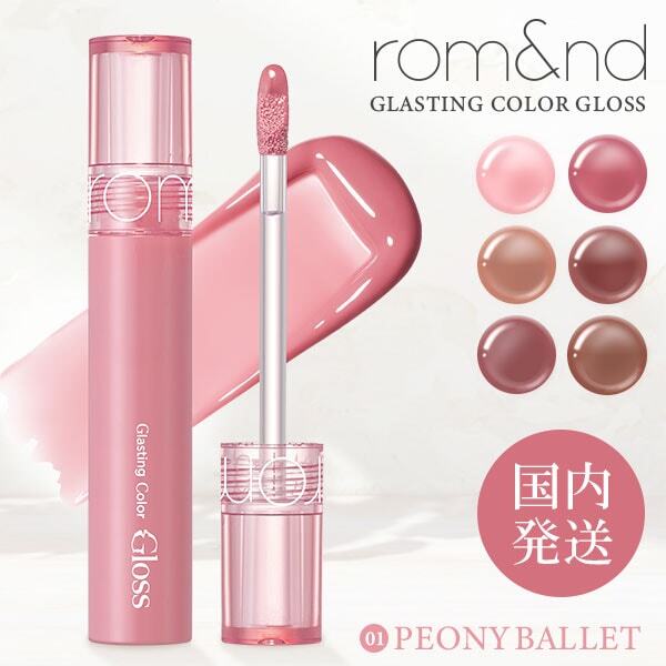 rom&nd GLASTING COLOR GLOSS 01 PEONY BALLET [リップグロス] | 激安