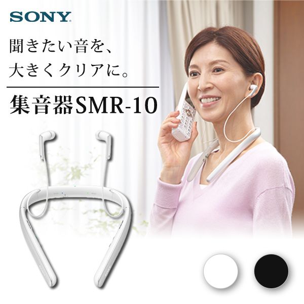 SONY SMR-10-WC ホワイト[首かけ集音器] | 激安の新品・型落ち