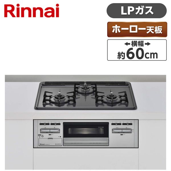 Rinnai RB32AM5H2S-VW-LP [ビルトインガスコンロ(プロパンガス用・3口