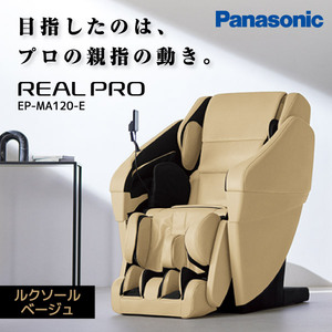 PANASONIC EP-MA120-E ルクソールベージュ リアルプロ [マッサージチェア] | 激安の新品・型落ち・アウトレット 家電 通販  XPRICE - エクスプライス (旧 PREMOA - プレモア)