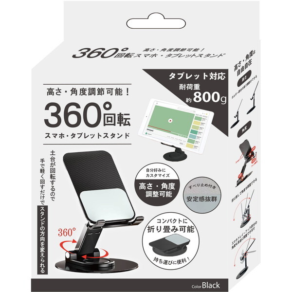 DigitalLand 360度回転スマホ・タブレットスタンドBK DL-YU339 | 激安
