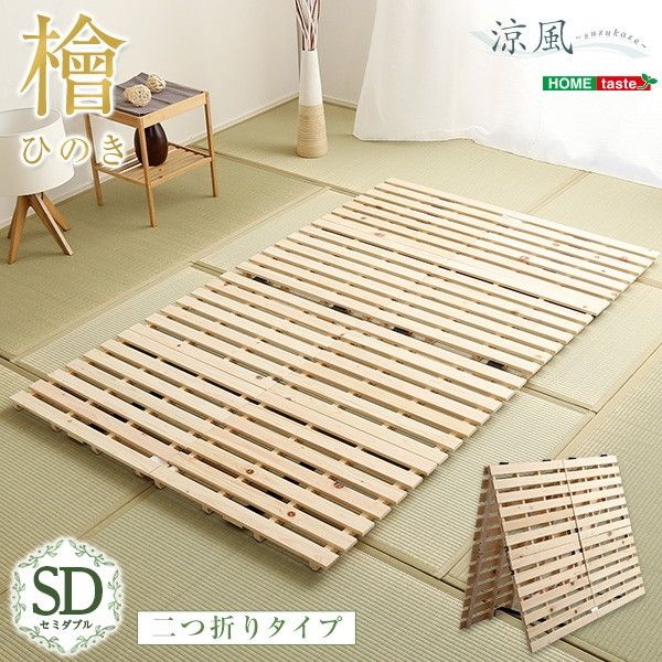ホームテイスト HNK-2-SD すのこベッド二つ折り式 檜仕様(セミダブル
