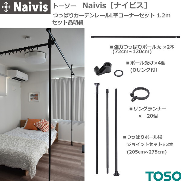 TOSO Naivis つっぱりカーテンレールセット 1.2m L字コーナー用