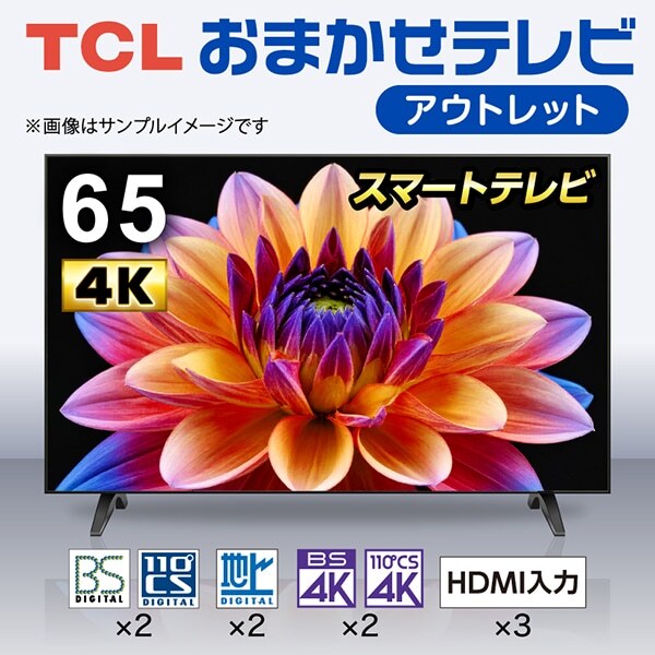 おまかせ TCL 65V型 4Kスマートテレビ 再生品 | 激安の新品・型落ち