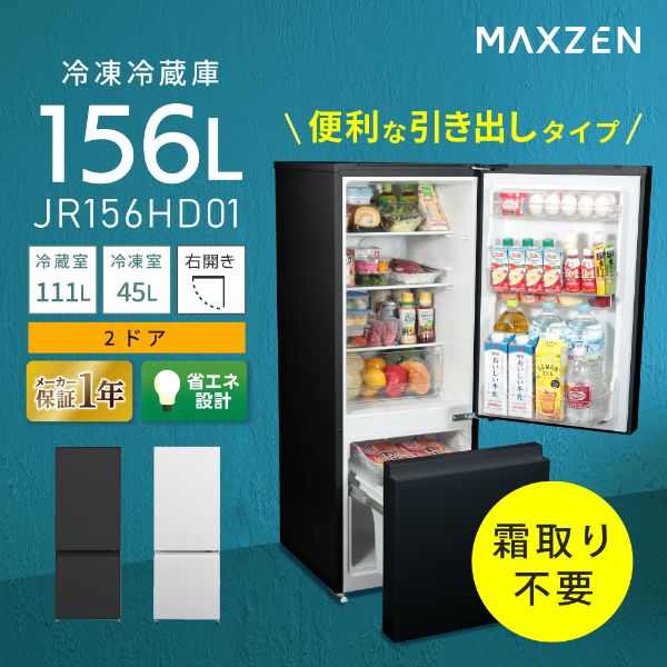 MAXZEN JR156HD01BK ブラック [冷蔵庫 (156L・右開き)] | 激安の新品 