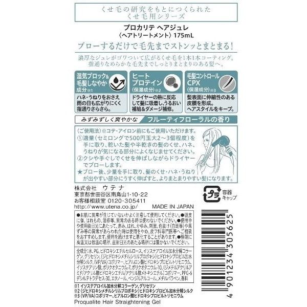 ウテナ プロカリテ 縮毛ジュレ 175ml | 激安の新品・型落ち