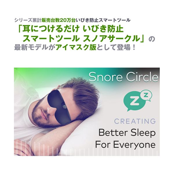 Snore Circle スマートアイマスク