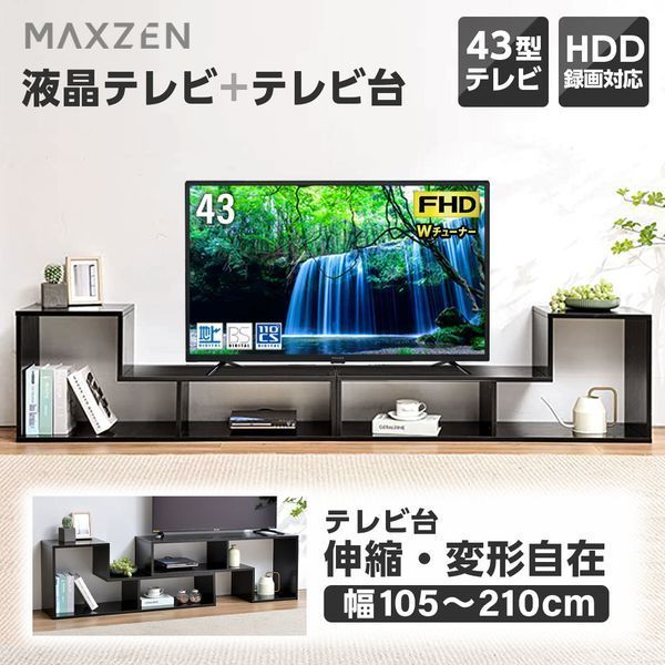 MAXZEN J43SK03 テレビ台セット ブラック [43V型 地上・BS・110度CSデジタルフルハイビジョン液晶テレビ]