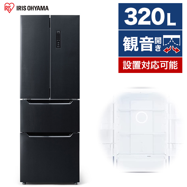 アイリスオーヤマ 冷蔵庫 320L フレンチドア ブラック 2021セール