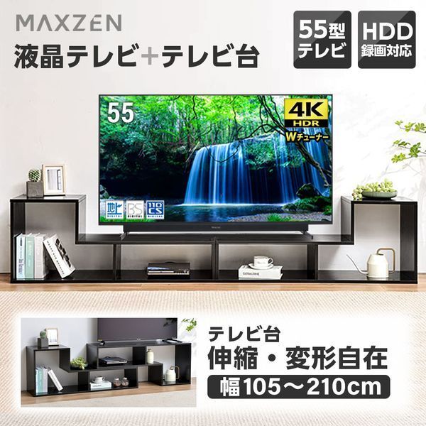 MAXZEN JU55SK03 テレビ台セット ブラック [55V型 地上・BS・110度CSデジタル 4K対応液晶テレビ]