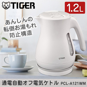 TIGER PCL-A121WM マットホワイト [電気ケトル (1.2L)] | 激安の新品