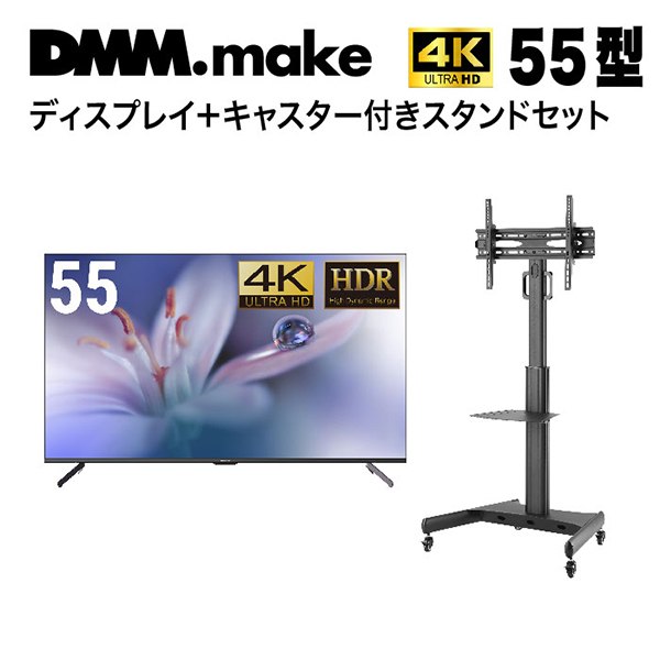 DMM.make 4K 55インチ DMM ディスプレイ モニター - ディスプレイ