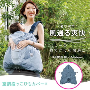 ベビーホッパー 空調抱っこひもカバー ブルー CKBH06002 【保証