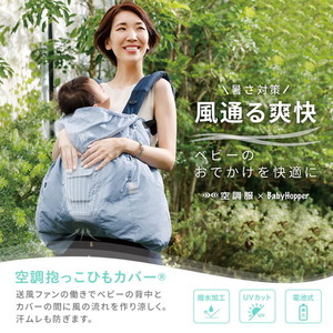 【美品】Baby Hopper 空調抱っこ紐カバー 空調服 BabyHopper ベビーホッパー 空調抱っこひもカバー 抱っこ紐