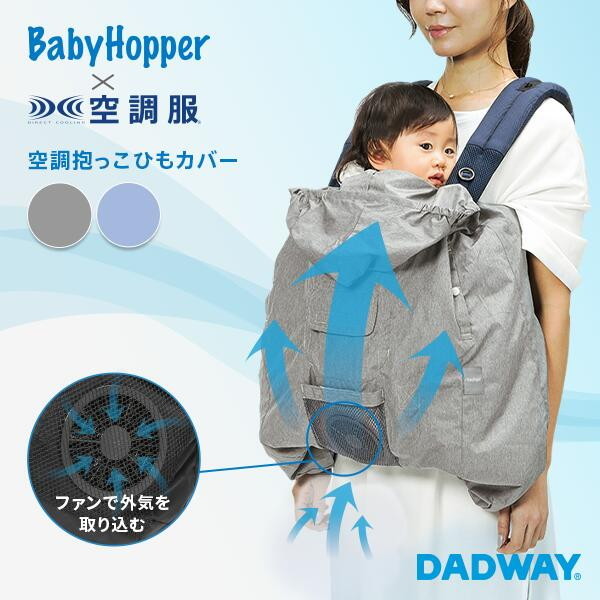 DADWAYBaby Hopper DADWAY 抱っこ紐カバー - 抱っこひも/スリング