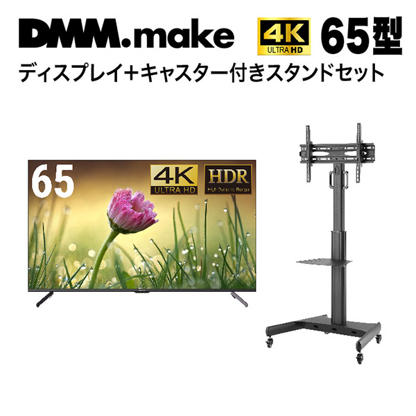 65型ワイド 4K 液晶ディスプレイ テレビスタンド (43～65インチ) DKS-4K65DG5 DKS-LCS14  激安の新品・型落ち・アウトレット 家電 通販 XPRICE エクスプライス (旧 PREMOA プレモア)