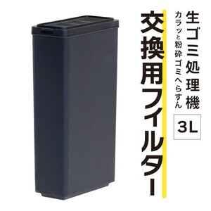 生ゴミ処理機用アクセサリ