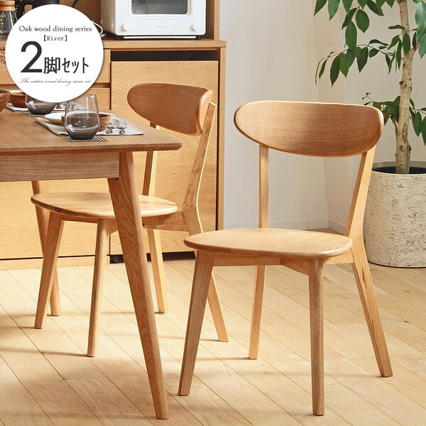 岩附 OK-RIVER-CHAIR2P [ダイニングチェア2脚セット] | 激安の新品・型