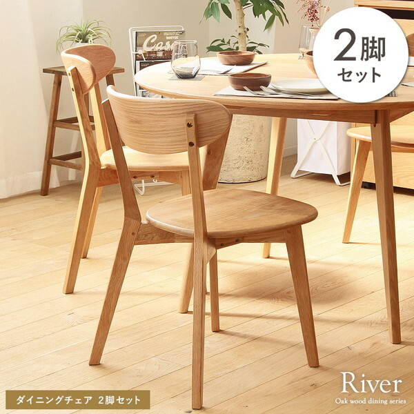 岩附 OK-RIVER-CHAIR2P [ダイニングチェア2脚セット] | 激安の新品・型