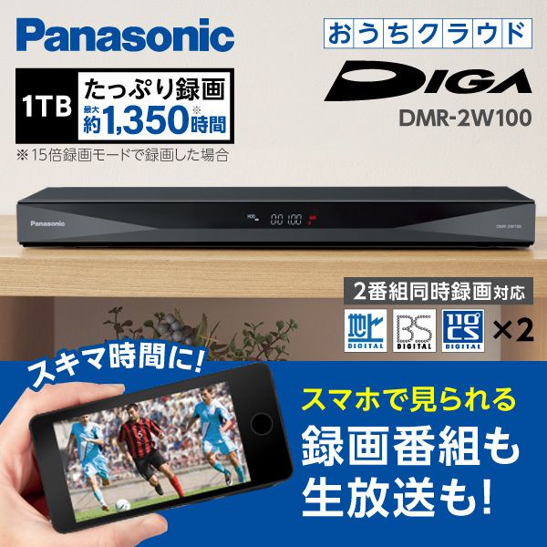 PANASONIC DMR-2W100 おうちクラウドディーガ [ブルーレイディスクレコーダー（2チューナー・HDD1TB）]