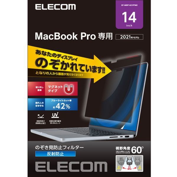 ELECOM EF-MBP1421PFM2 [液晶保護フィルム MacBook Pro 14インチ (2021年モデル) のぞき見防止 プライバシー フィルター マグネット式 ブルーライトカット] 激安の新品・型落ち・アウトレット 家電 通販 XPRICE エクスプライス (旧 PREMOA  プレモア)