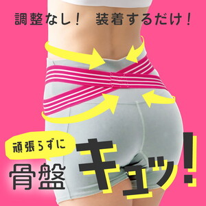 姿勢・骨盤矯正製品