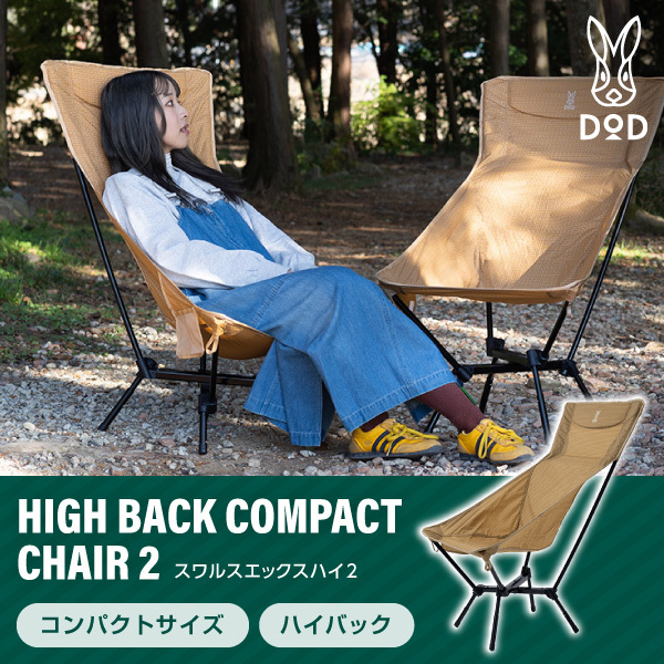 DOD C1-208-TN スワルスエックスハイ2 タン [ハイバックチェア] | 激安