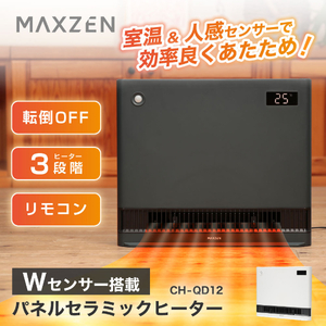 MAXZEN CH-QD12-GR グレー [パネルセラミックヒーター(人感・室温