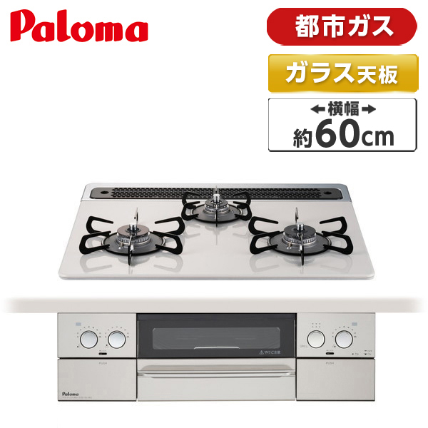 52%OFF!】 パロマ WITHNA ビルトインガスコンロ 60cm PD-819WS-60CV-13A