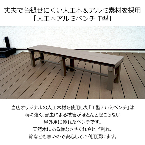 木製ベンチ 旭興進 人工木アルミベンチT型 1536 アッシュブラウン | 激安の新品