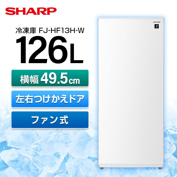シャープ(SHARP) FJ-HF13H-W(スノーホワイト) 1ドア冷凍庫 つけかえどっちもドアタイプ 126L - 2