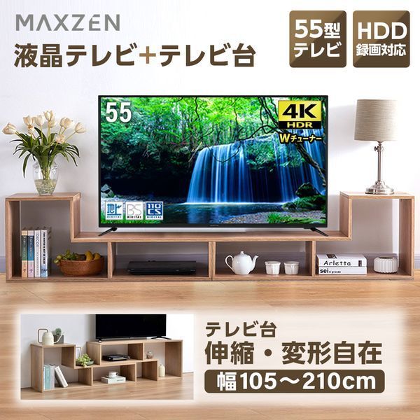 MAXZEN JU55SK04 テレビ台セット ナチュラル [55V型 地上・BS・110度CSデジタル 4K対応液晶テレビ]
