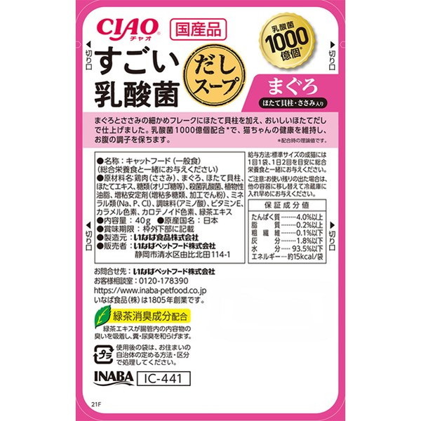 いなばペットフード CIAO すごい乳酸菌だしスープ まぐろ ほたて貝柱