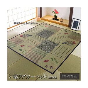 イケヒコ・コーポレーション 8165300 い草ラグ ラグ カーペット 2畳 正方形 和柄 風物詩 DX金魚 約176×176cm