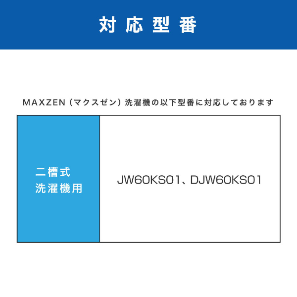 MAXZEN JW60KS-LF 糸くずフィルター (マクスゼン洗濯機専用) | 激安の
