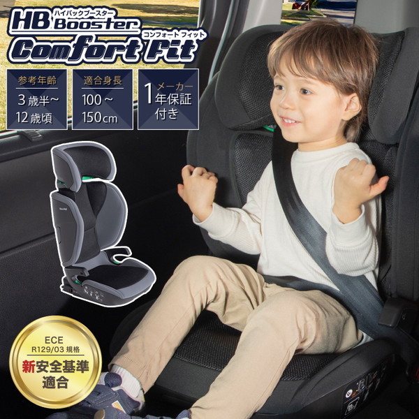 日本育児 ハイバックブースター コンフォートフィット グレー