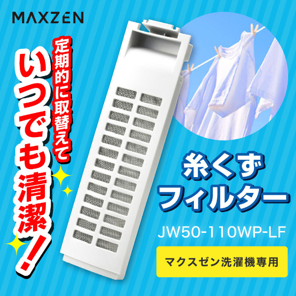 MAXZEN JW50-110WP-LF 糸くずフィルター (マクスゼン洗濯機専用