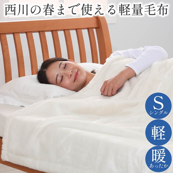 京都西川 メリノウール ミンク毛布 シングルサイズ ブルー - シーツ/カバー
