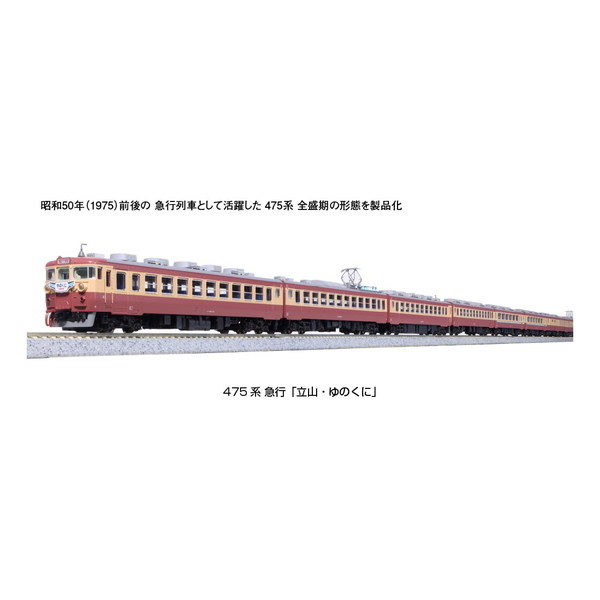 カトー 475系 急行「立山・ゆのくに」 6両基本セット 10-1634 (鉄道 