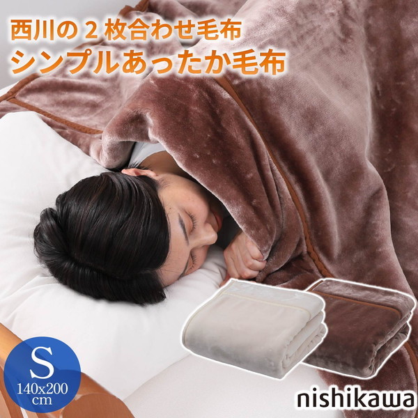 西川 洗える 2枚合わせ あったかボリューム毛布 首元シームレス KI3054