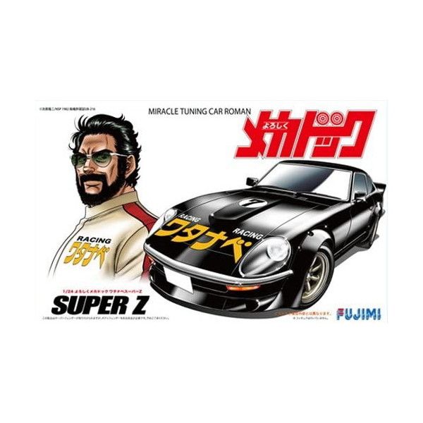 フジミ模型 メカドック-3 1/24 よろしくメカドック ワタナベ スーパーZ